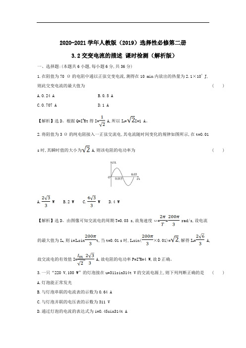 人教版选择性必修第二册 3.2交变电流的描述 课时检测(解析版)