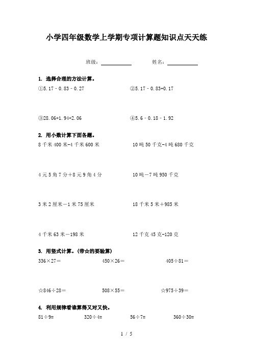 小学四年级数学上学期专项计算题知识点天天练