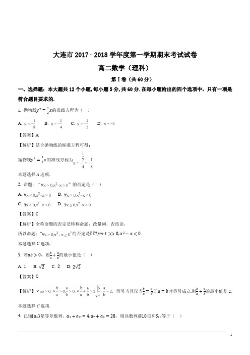 2017-2018学年辽宁省大连市高二上学期期末数学理试题(解析版)