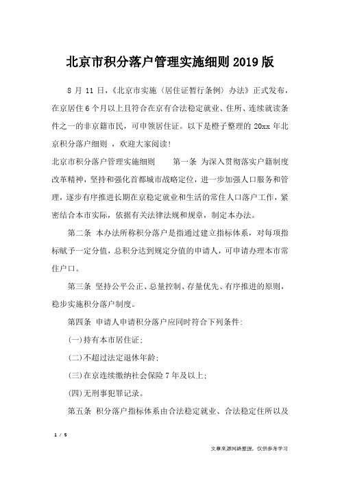 北京市积分落户管理实施细则2019版_条据书信