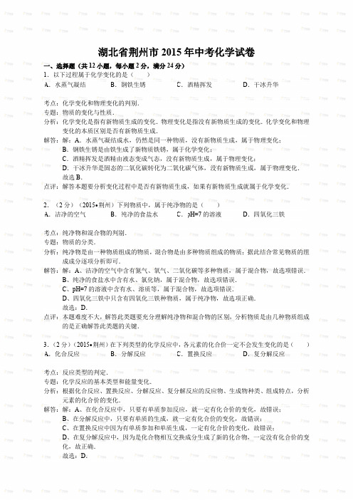 湖北省荆州市2015年中考化学试卷(解析版) (精品)