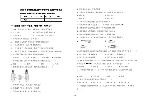 2021年七年级生物上册月考考试卷【及参考答案】