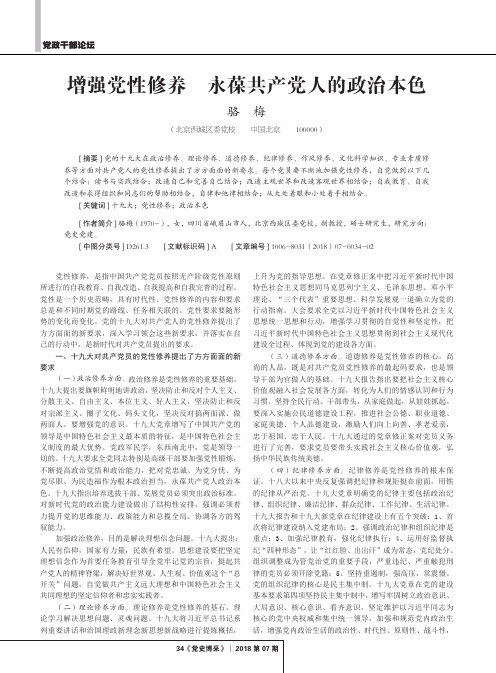 增强党性修养永葆共产党人的政治本色