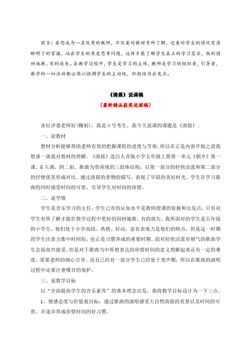 最新人音版小学音乐五年级上册《清晨(说课稿)》教师招聘精品获奖完美优秀实用观摩课赛教课公开课说课稿