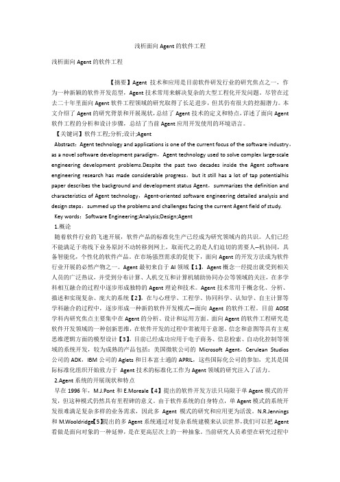 浅析面向Agent的软件工程 