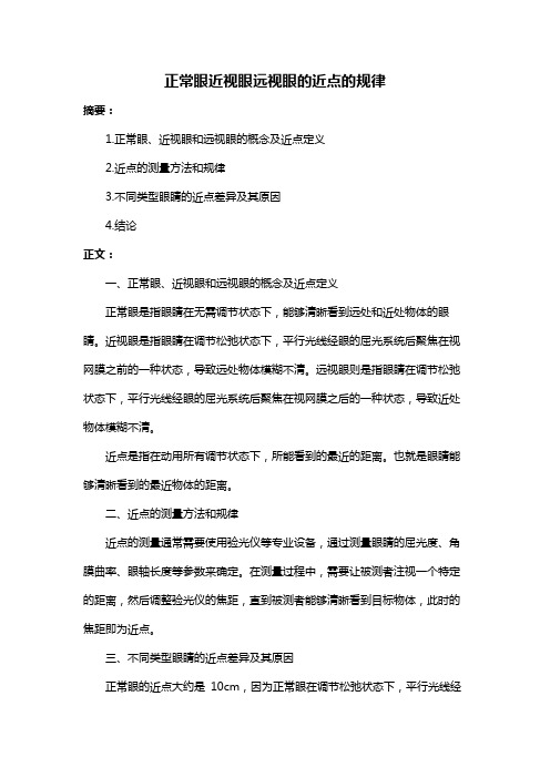 正常眼近视眼远视眼的近点的规律