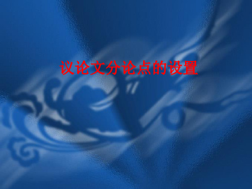 高中作文_议论文分论点的设置