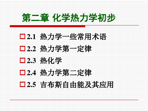 第二章 化学热力学初步要点