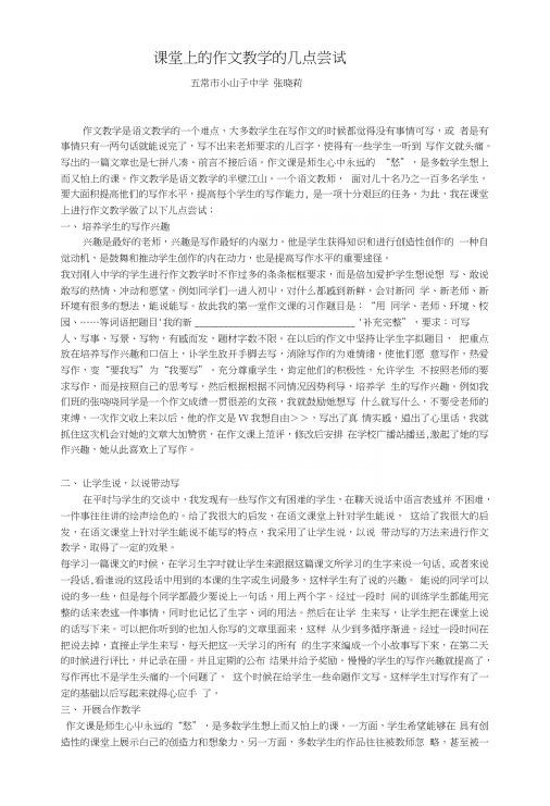 课堂上的作文教学的几点尝试尤