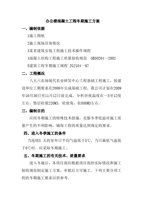 办公楼混凝土工程冬期施工方案