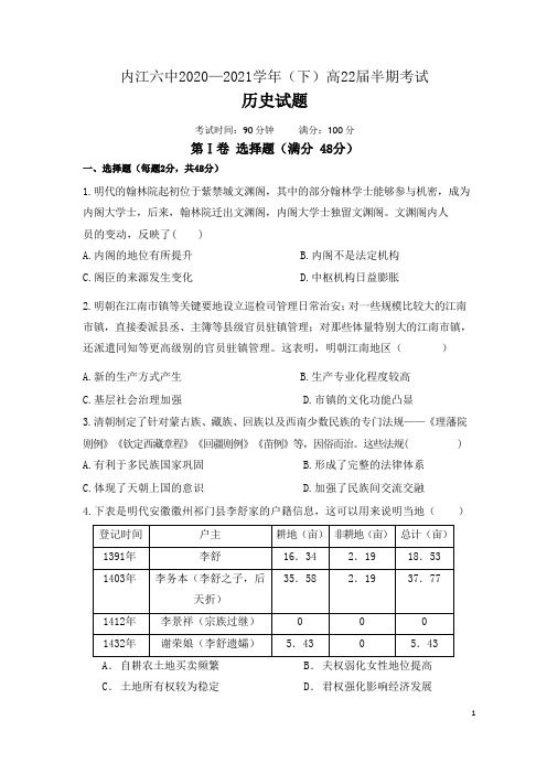 2020-2021学年四川省内江市第六中学高二下学期期中考试历史试题 Word版