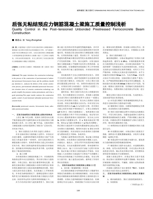 后张无粘结预应力钢筋混凝土梁施工质量控制