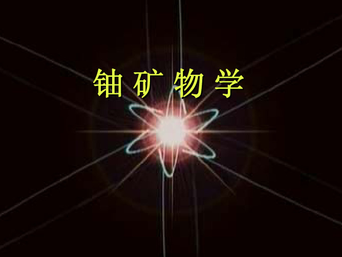 铀矿物学