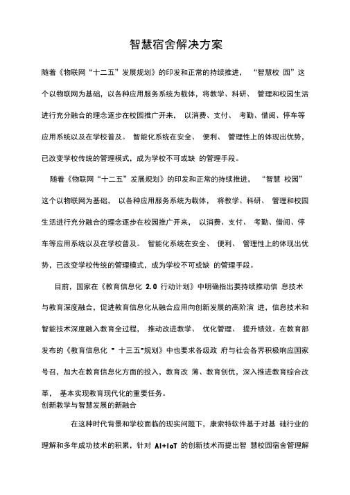智慧宿舍解决方案