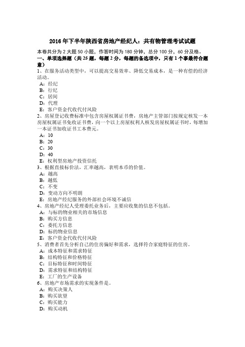 2016年下半年陕西省房地产经纪人：共有物管理考试试题