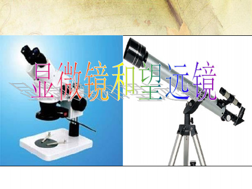 5.5显微镜和望远镜 优秀课件人教版