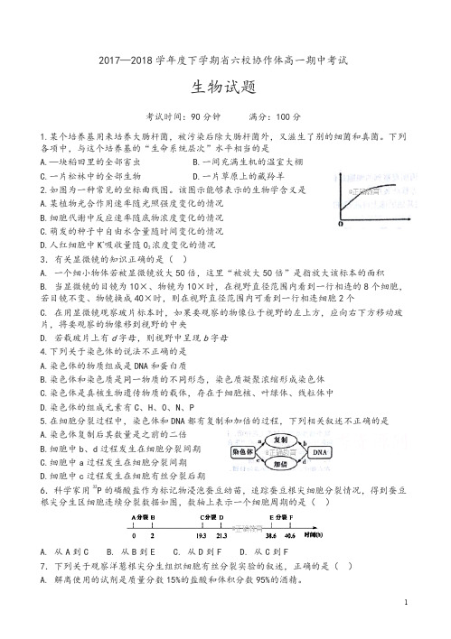 辽宁省六校协作体2017-2018学年高一下学期期中考试生物试卷有答案-推荐