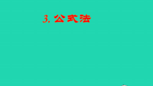 九年级数学上册第22章一元二次方程22.2一元二次方程的解法3公式法上课课件新版华东师大版ppt
