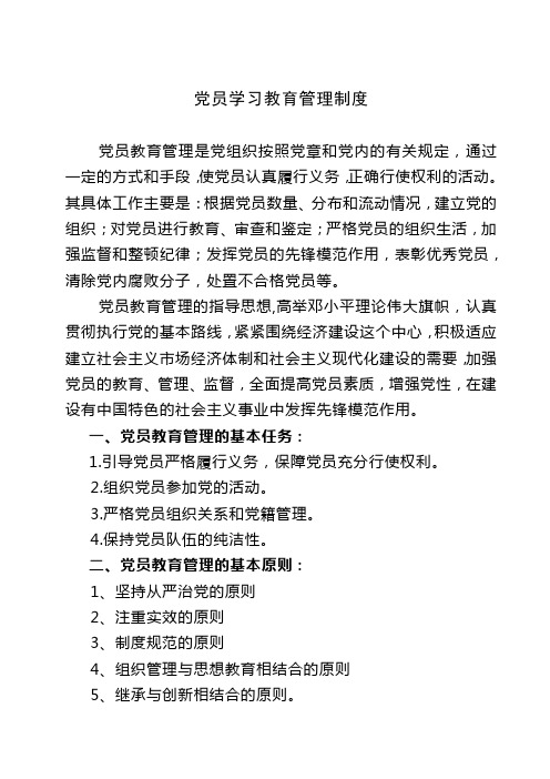 党员学习教育管理制度