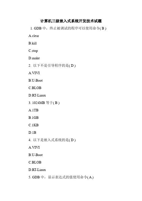 计算机三级嵌入式系统开发技术试题