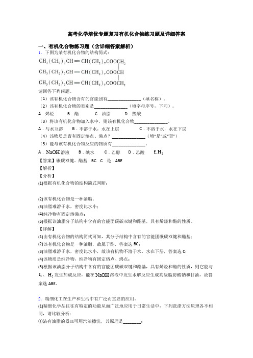 高考化学培优专题复习有机化合物练习题及详细答案