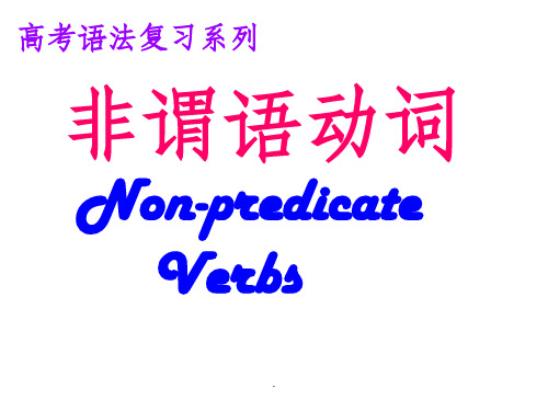 (珍藏版)非谓语动词 公开课ppt课件