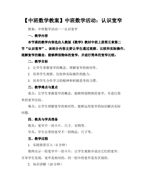 【中班数学教案】中班数学活动：认识宽窄