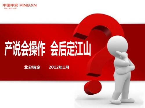 产说会回收话术(北分)