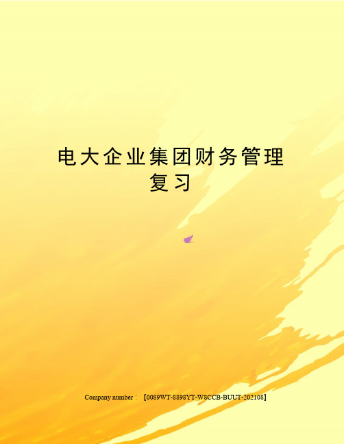 电大企业集团财务管理复习