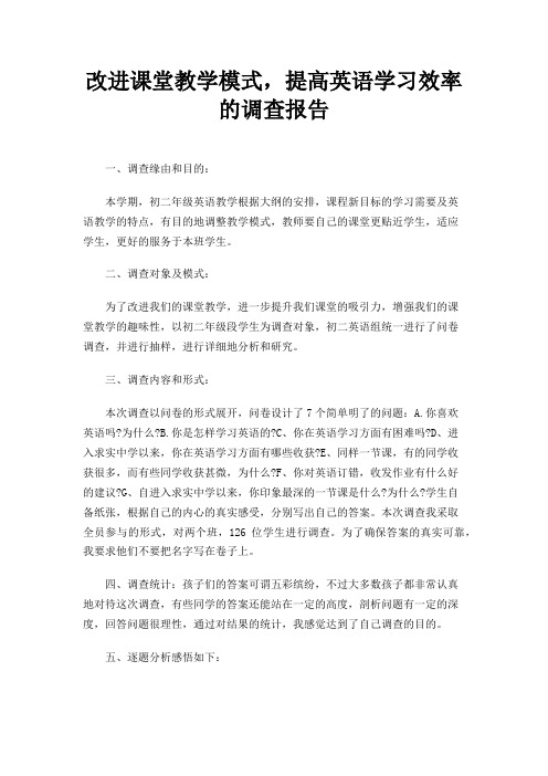 改进课堂教学模式,提高英语学习效率的调查报告