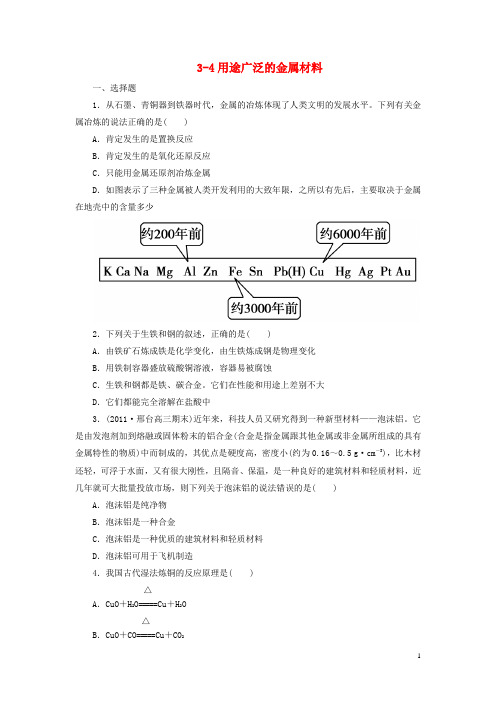 【走向高考】2013高考化学一轮总复习 3-4用途广泛的金属材料 新人教版(必修部分)