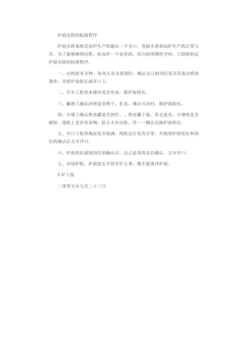 炉前出铁的标准程序