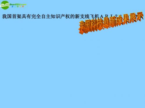 九年级政治 九年级思想品德第十二课第二课时实施科教兴国战略(上)课件 陕教版
