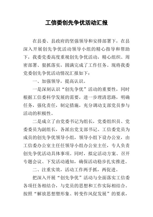 工信委创先争优活动汇报