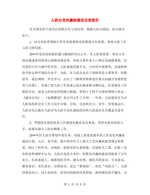 人防办党风廉政建设自查报告