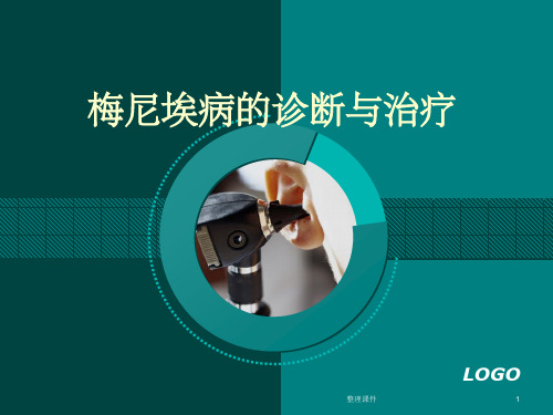梅尼埃病的诊断与治疗