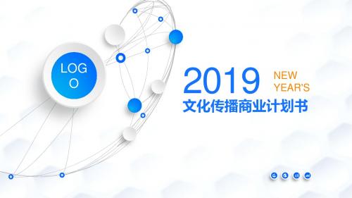 【推荐】文化传播商业计划书ppt