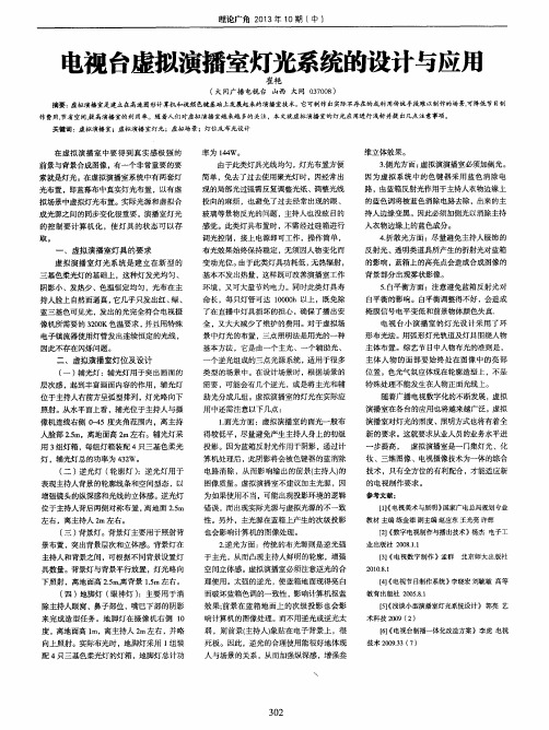 电视台虚拟演播室灯光系统的设计与应用