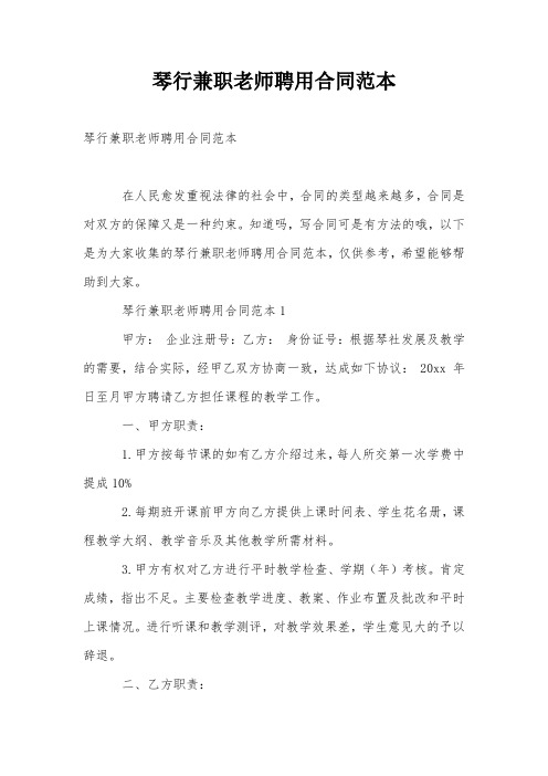 琴行兼职老师聘用合同范本