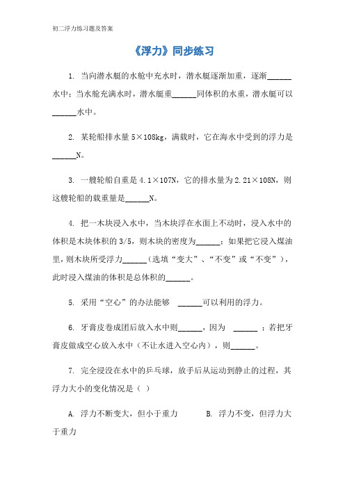 初二浮力练习题及答案
