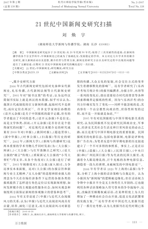 21世纪中国新闻史研究扫描