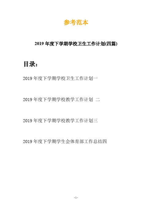 2019年度下学期学校卫生工作计划(四篇)