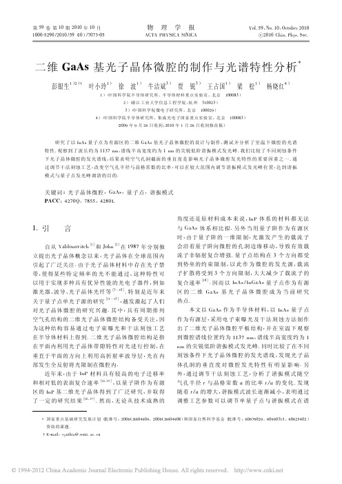 二维GaAs基光子晶体微腔的制作与光谱特性分析