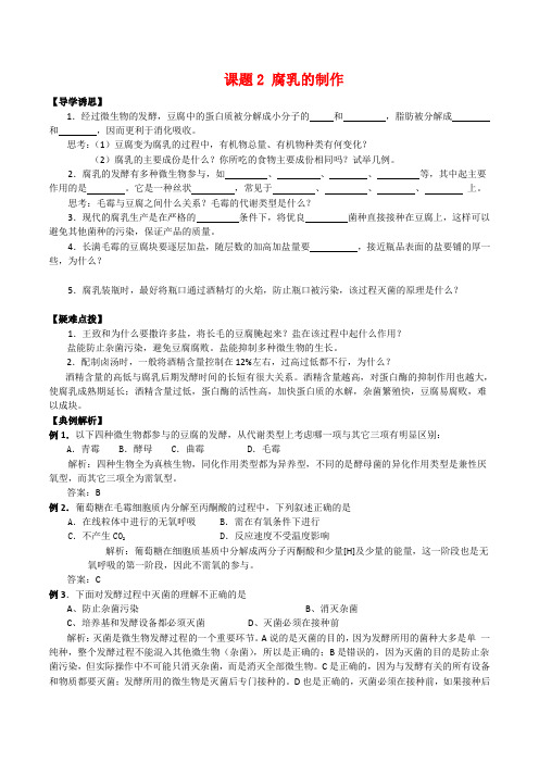 高中生物1.2《腐乳的制作》学案(3)新人教版选修1
