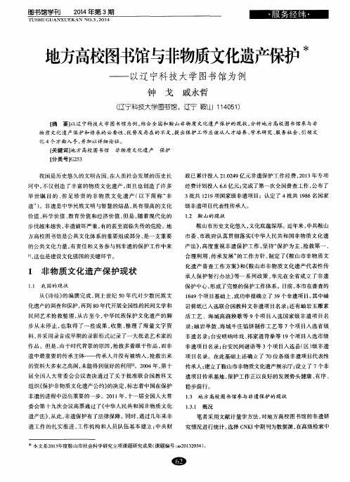 地方高校图书馆与非物质文化遗产保护——以辽宁科技大学图书馆为例