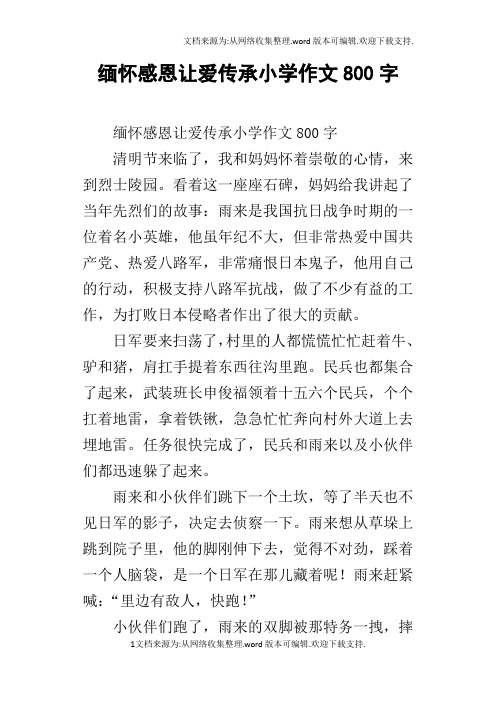 缅怀感恩让爱传承小学作文800字