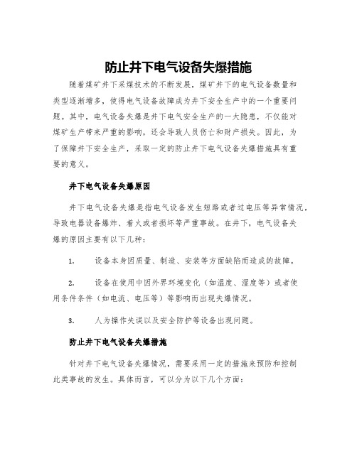 防止井下电气设备失爆措施