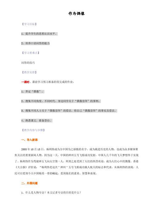 苏教版必修4高中语文作为偶像教案