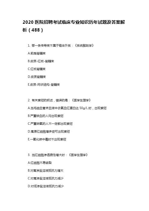 2020医院招聘考试临床专业知识历年试题及答案解析(488)