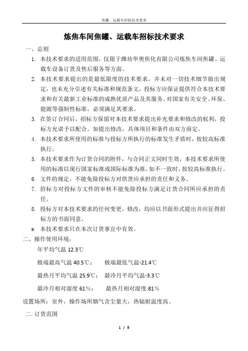 炼焦车间焦罐、运载车招标技术要求